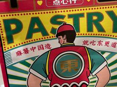 -東更道点心行(崂山丽达店)