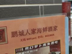 -鹏城人家海鲜酒家·23年老字号(较场尾店)
