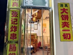 -张记炸串肠粉