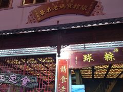 门面-老妈宫粽球