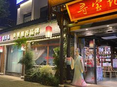 门面-寻宝记绍兴菜(鲁迅路店)