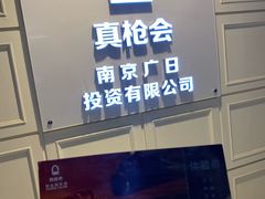 -真枪会射击俱乐部(河西中央公园店)