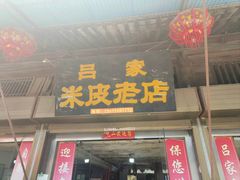 -吕家米皮