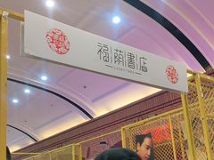 -福荫书店