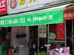 门面-方老大馄饨(抚宁巷店)
