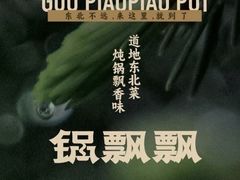 -锅飘飘·东北铁锅炖(雨花客厅店)