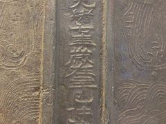 -大钟寺古钟博物馆