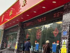 -国梁烤鸡(总店)