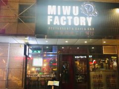 门面-MI WU FACTORY米屋美食工厂餐厅(绿地店)