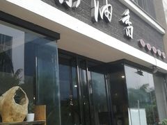 门面-茶油香闽南菜·花园餐厅(前埔店)