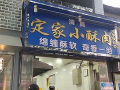 门面-定家小酥肉·清真(回民街店)