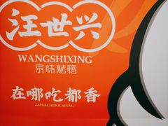 -汪世兴京味烤鸭(和兴路店)