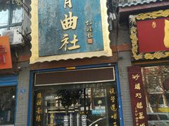 -青曲社相声(易俗街区店)