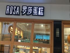 门面-罗莎蛋糕(魔法师司门口店)