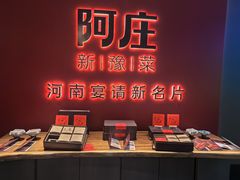 -阿庄新豫菜(通泰路店)