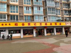 -柏合黄记豆腐皮饭店