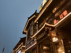 门面-陶然居·重庆菜(鱼洞老街店)