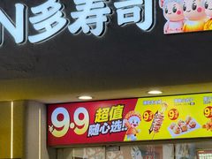 -N多寿司(惠山万达店)