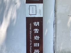 -胡雪岩故居