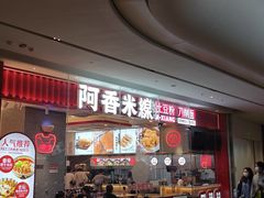 门面-阿香米线(深业上城店)