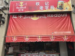 门面-权记百年老字号(牌坊街店)
