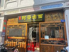 -阿芬卤面(花巷店)
