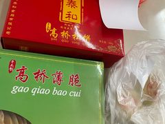 -王泰和高桥松饼(富华大楼店)