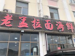 -老孟拉面海鲜餐厅