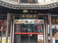 -南翔饭店