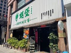 门面-蚝堡海鲜·威海菜·海肠捞饭·烧烤·亚洲吃蚝公司(幸福门店)