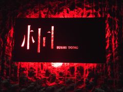 -桐寿司Sushi Tong