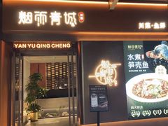 -烟雨青城·川菜(北京坊店)