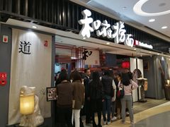门面-和府捞面(东直门银座店)