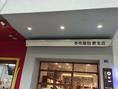 -0+1·手作面包(新北店)