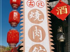 门面-烧肉馆(古北水镇景区店)