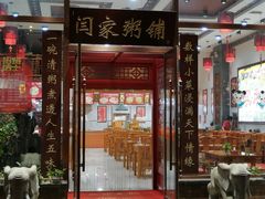 -闫家粥铺(吉林大路店)