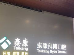 -泰康拜博口腔(松江印象城臻尔店)