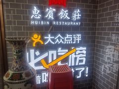 -惠宾饭庄(中山路店)