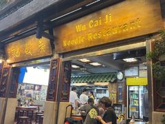 -吴财记面家(大同路店)