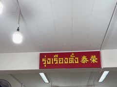 -榮泰米粉湯(Left Shop)