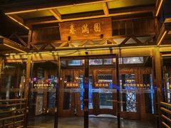 -春满园生态餐厅(南宫路店)