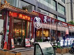-蜀川川破店·江湖菜·烧烤(北京首店)