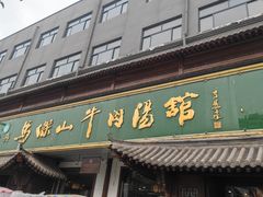 -清真马杰山牛肉汤馆