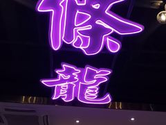 -龙记·香港茶餐厅(海上世界店)