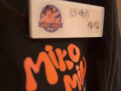 -MIKOMIKO和牛烧肉专门店(南门店)