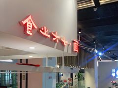 -食之六七·面(朝阳大悦城店)
