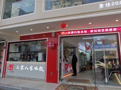 -正宗八宝冰饭·非遗冰饭·烧烤(奎桥店)