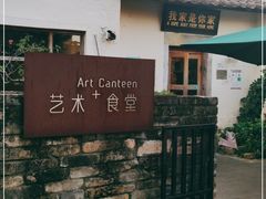 -艺术食堂(创意料理)