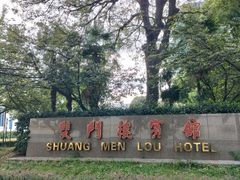 -南京双门楼宾馆(盐仓桥地铁站阅江楼店)