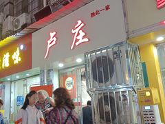 -卢庄(江汉路店)